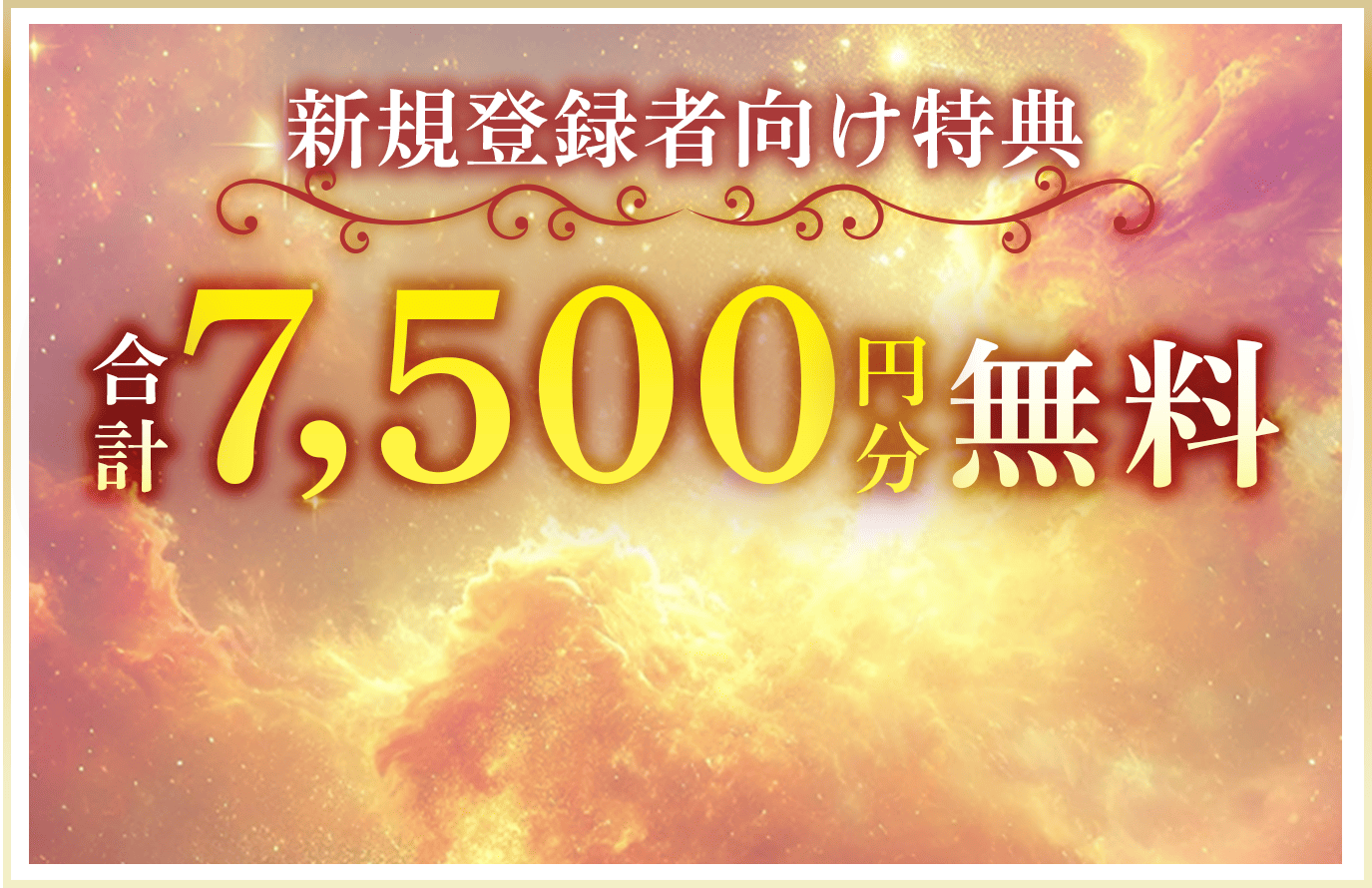 合計7500円分無料