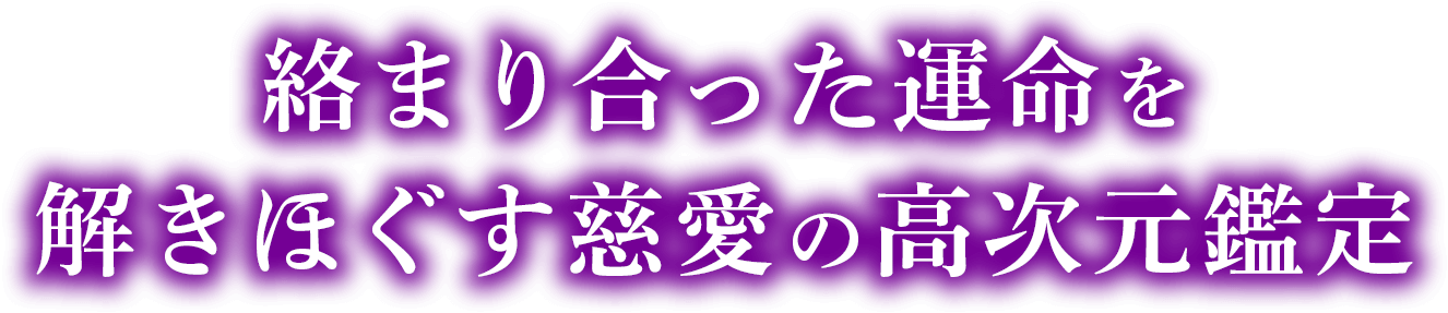 絡まり合った運命を解きほぐす慈愛の高次元鑑定