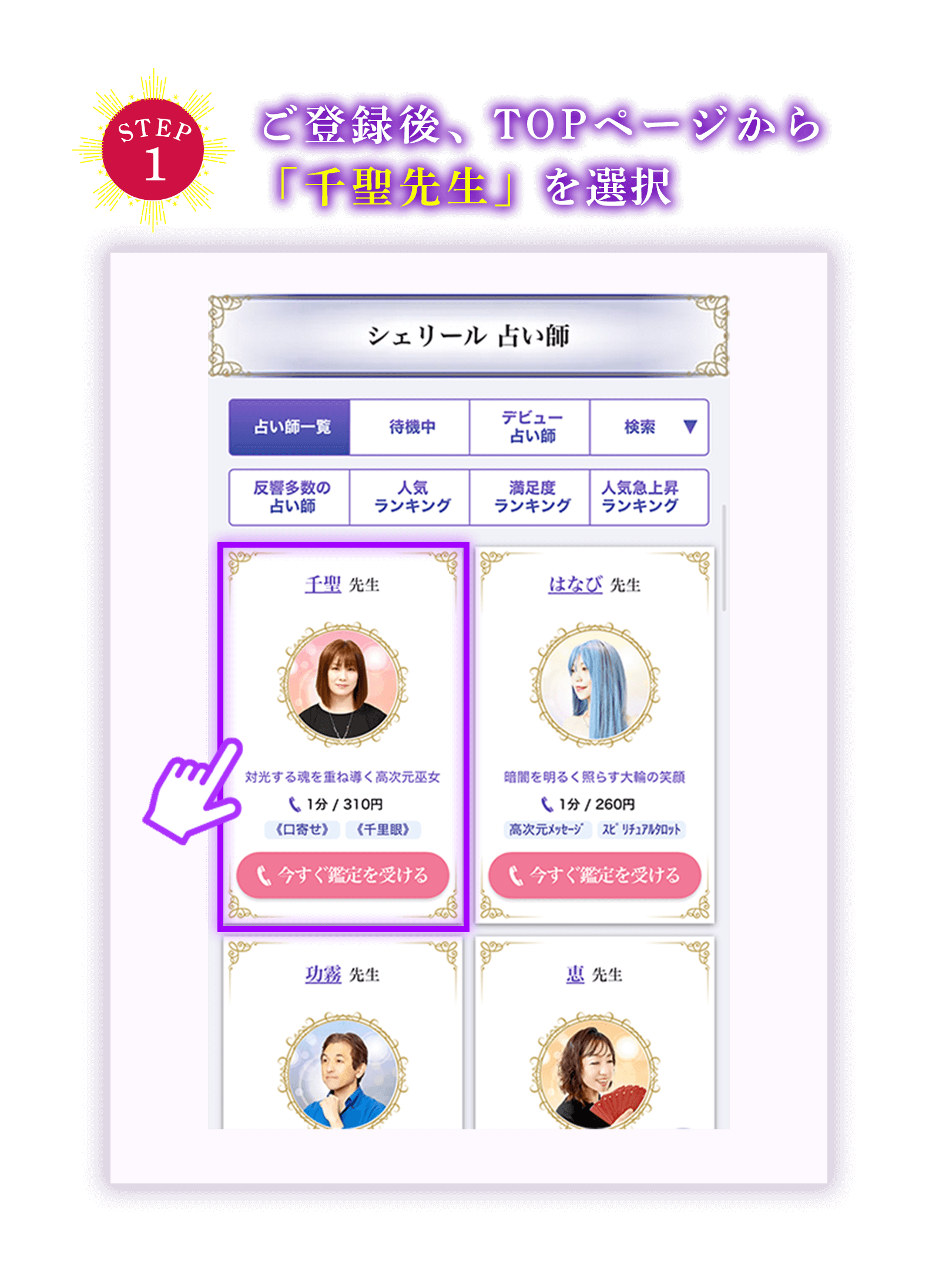 ご登録後、TOPページから「千聖先生」を選択
