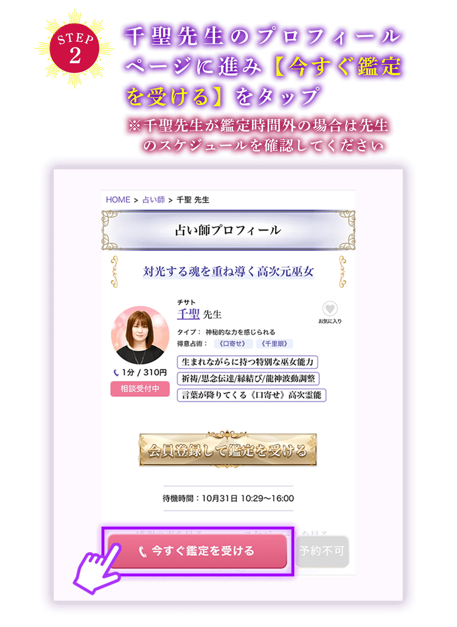 千聖先生のプロフィールページに進み【今すぐ鑑定を受ける】をタップ
