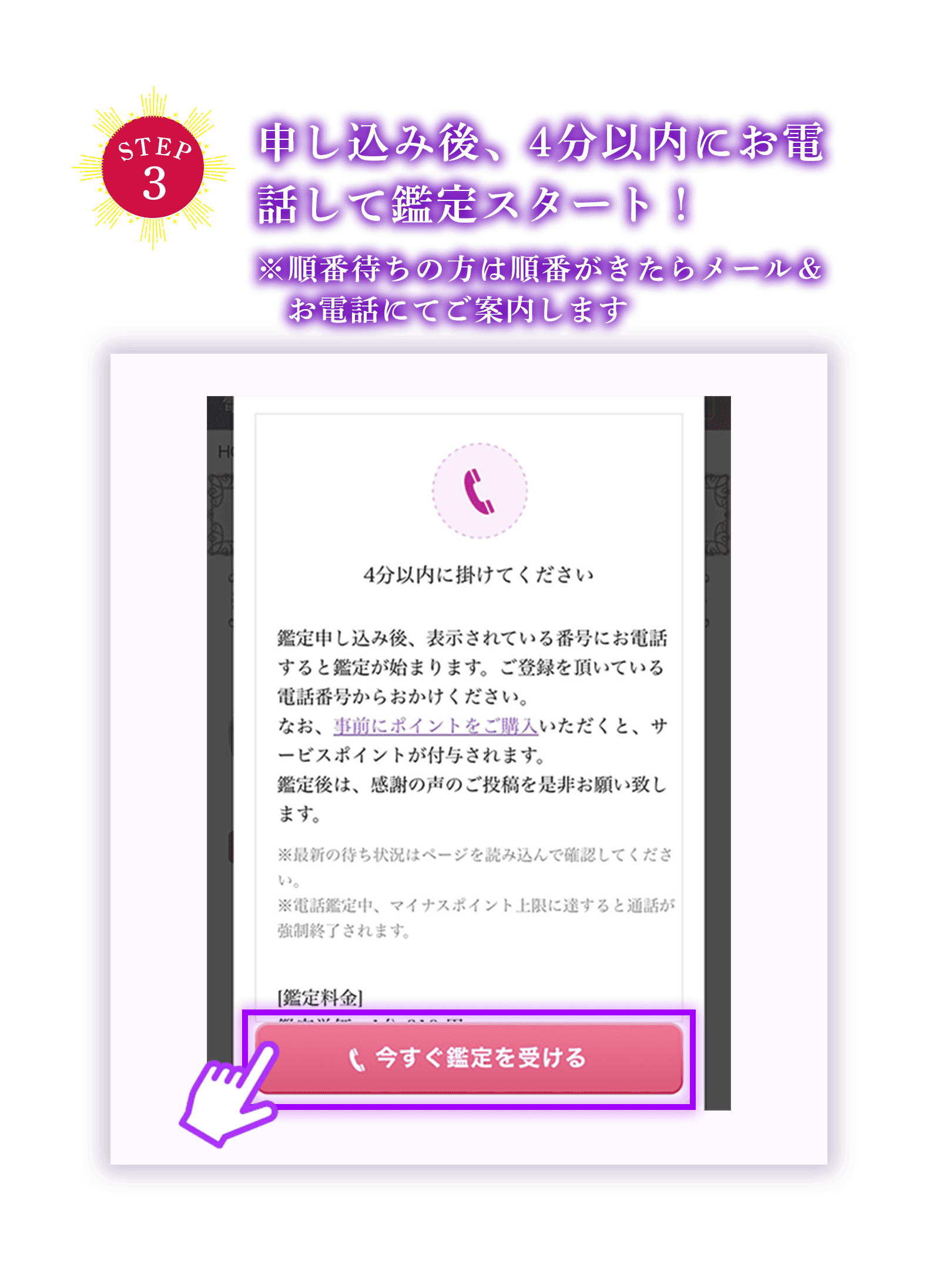 申し込み後、4分以内にお電話して鑑定スタート！
