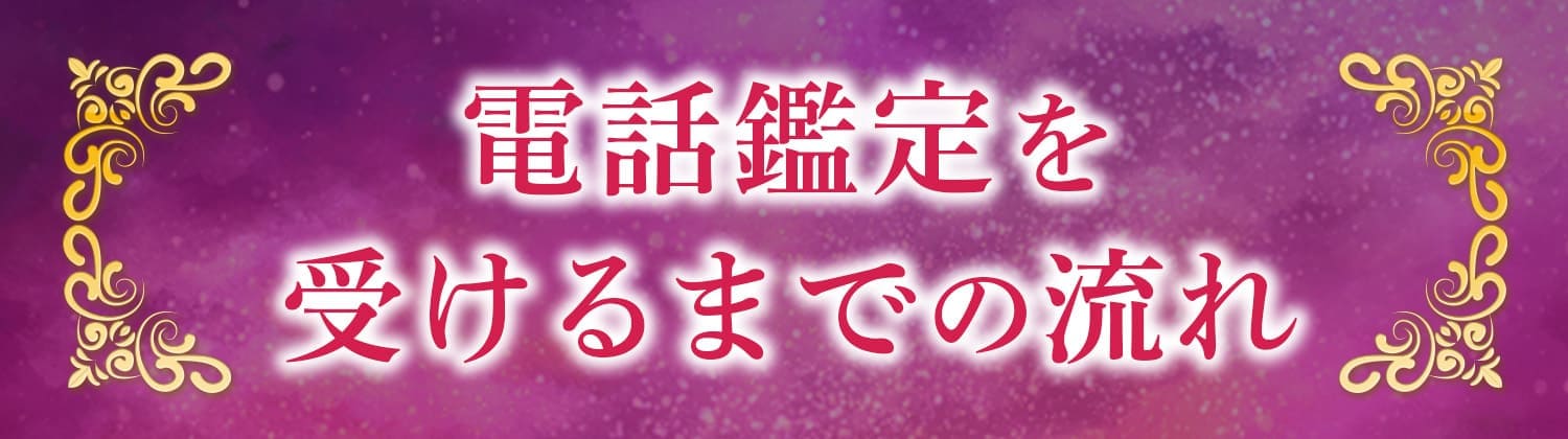 電話鑑定を受けるまでの流れ