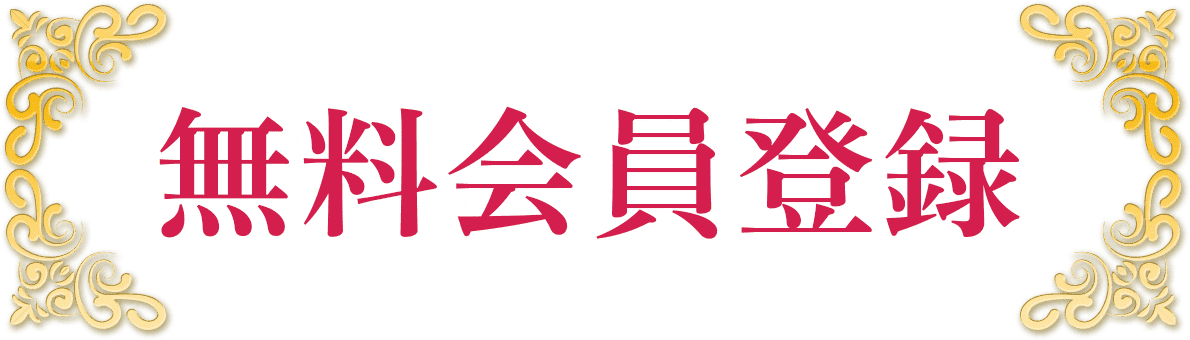 無料会員登録