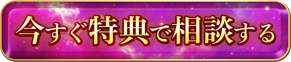 今すぐ特典で相談する