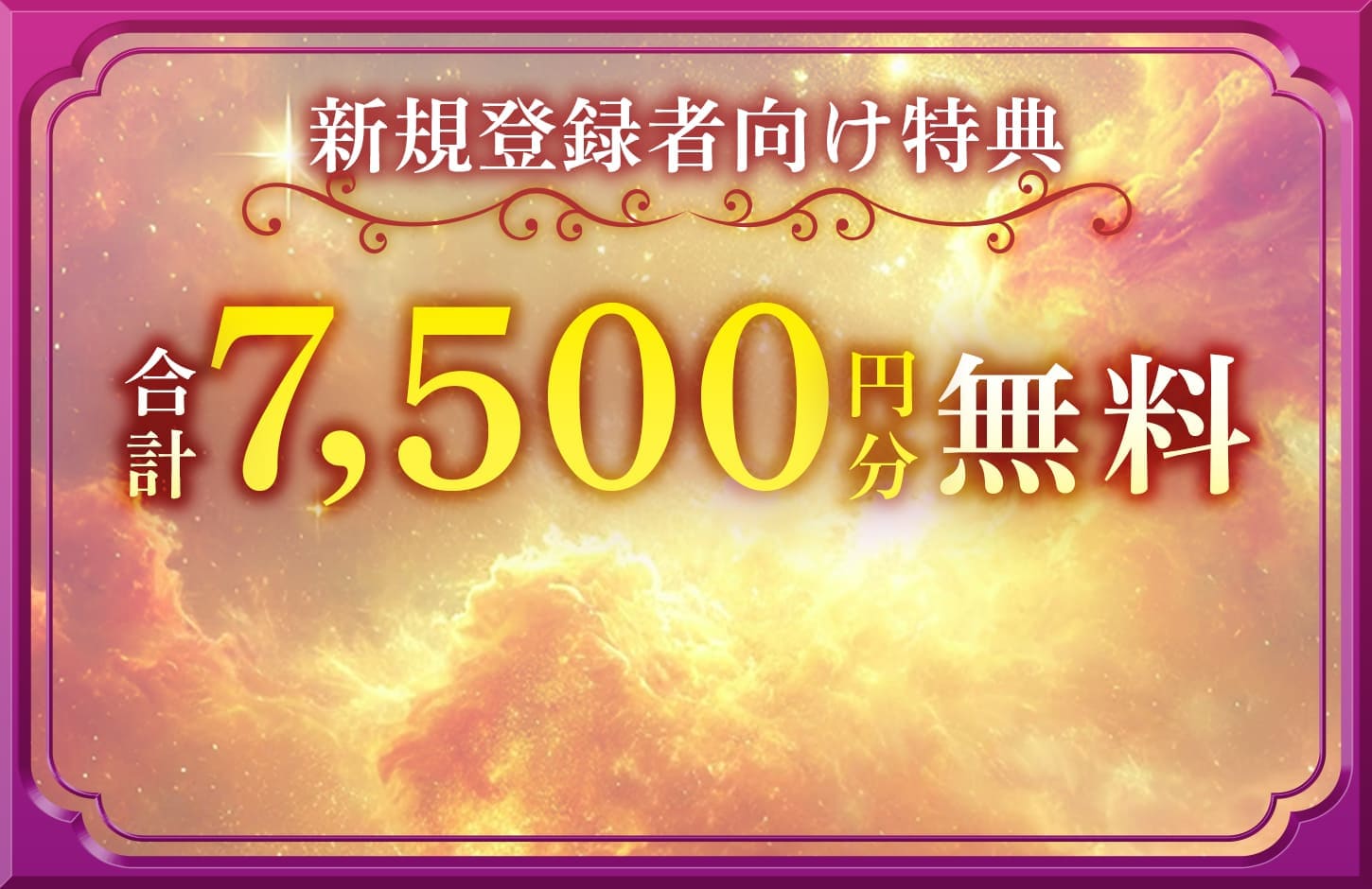 合計7500円分無料