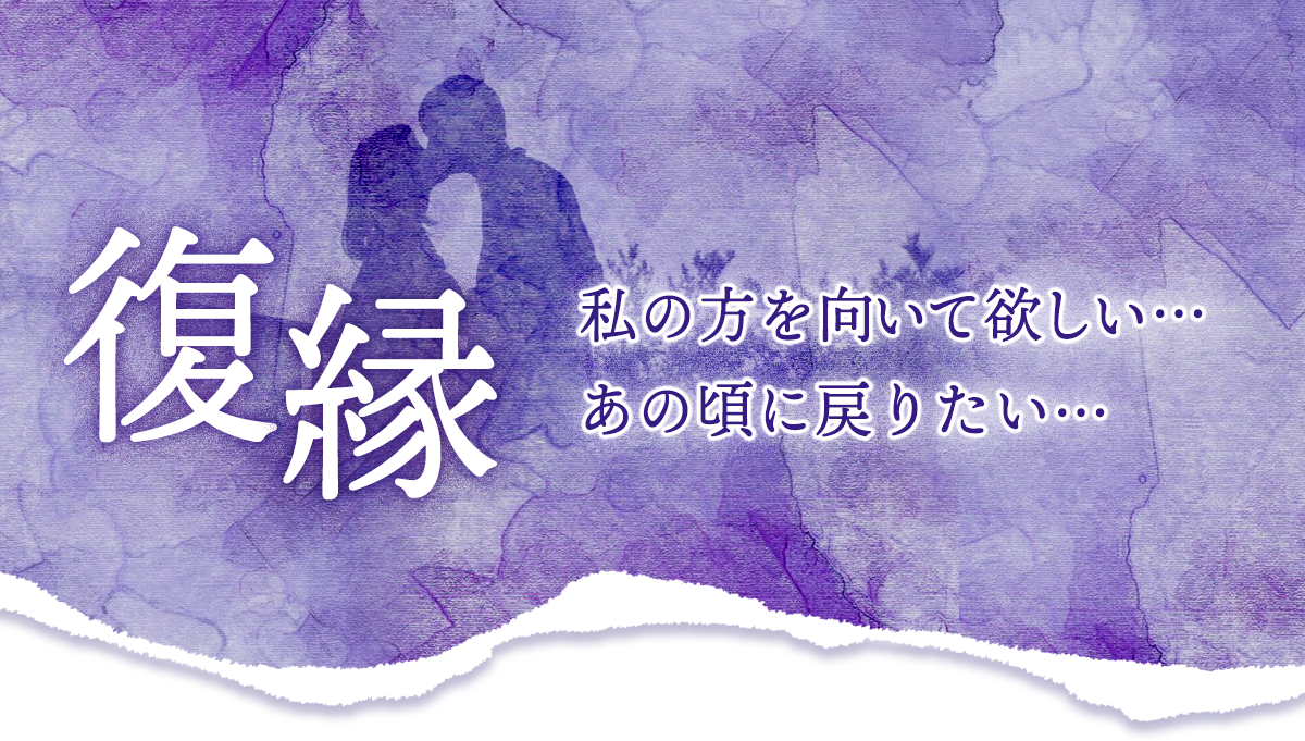 復縁