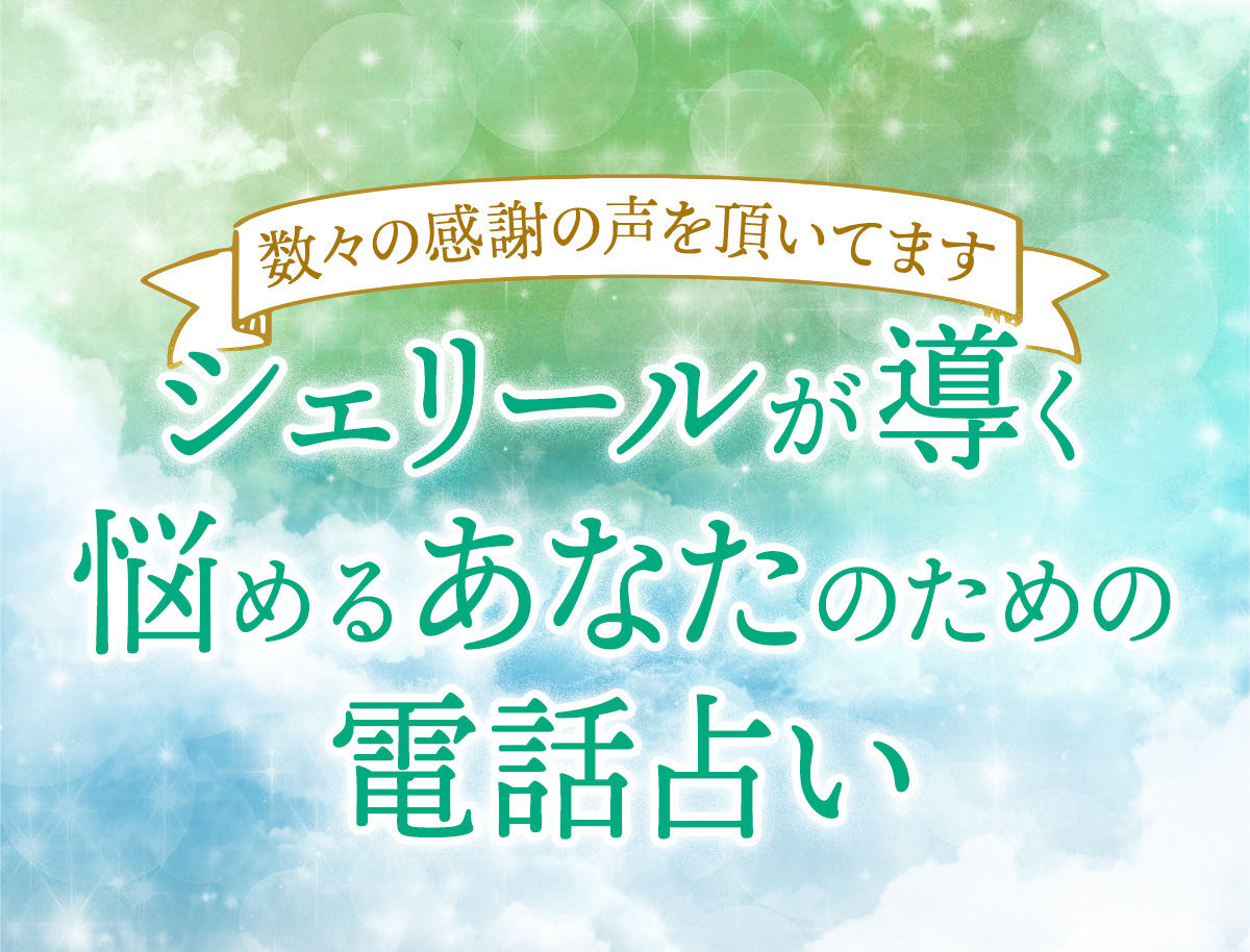 シェリールが導く悩めるあなたのための電話占い