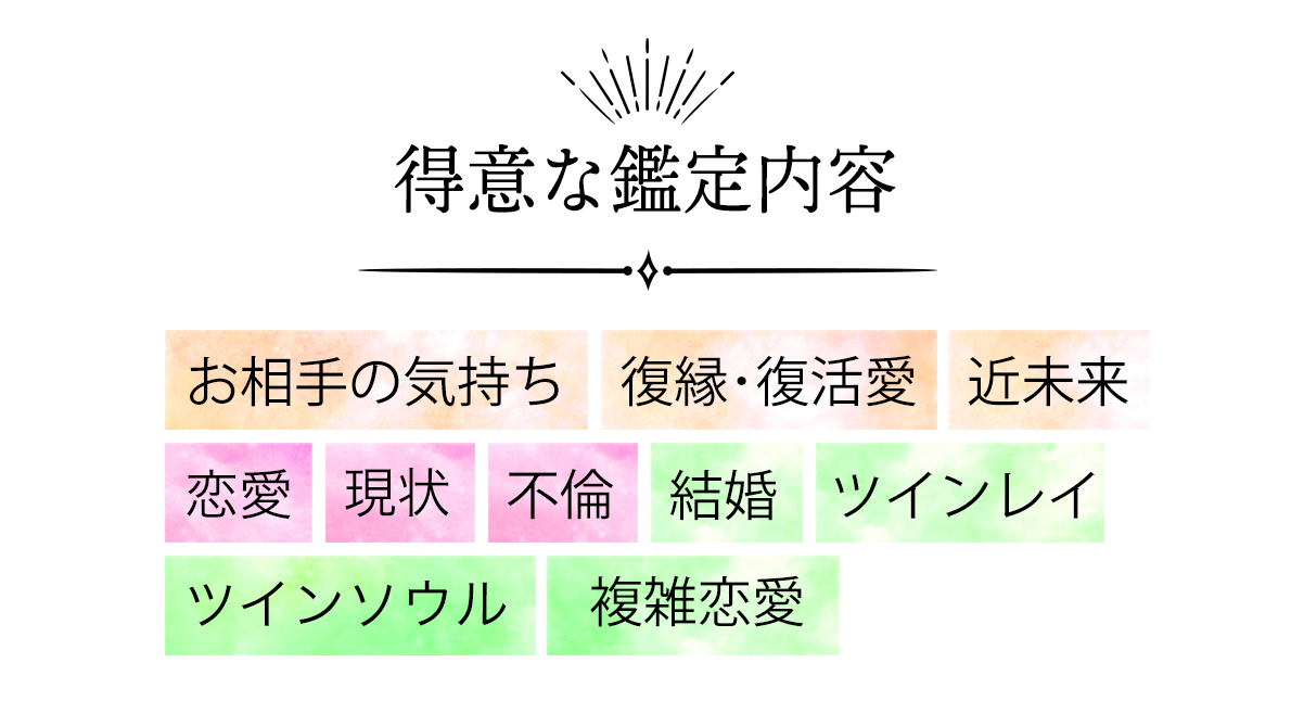得意な鑑定内容