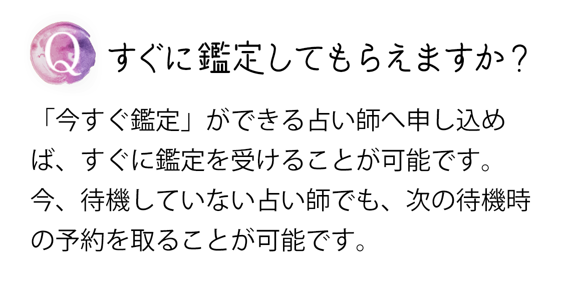 Q すぐに鑑定してもらえますか?