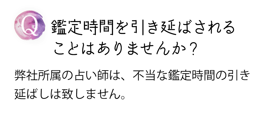 Q 鑑定時間を引き延ばされることはありませんか?