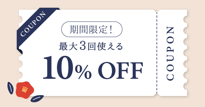 期間限定！最大3回使える10％OFFクーポンプレゼント♪