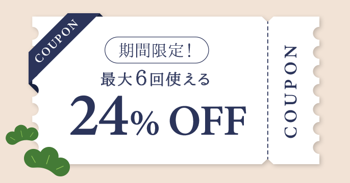 期間限定！最大6回使える24％OFFクーポンプレゼント♪