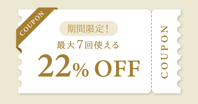 期間限定！最大7回使える22％OFFクーポンプレゼント♪