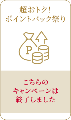 こちらのキャンペーンは終了しました