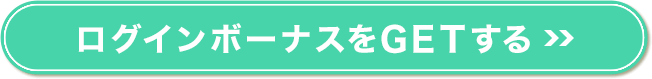 ログインボーナスをGETする