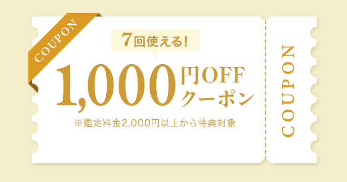 7回使える!1,300円OFFクーポン