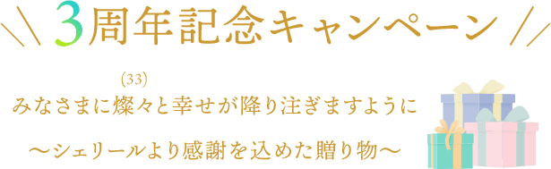 3周年記念キャンペーン