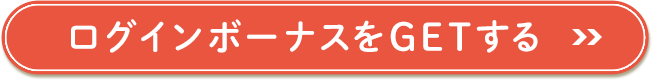 ログインボーナスをGETする