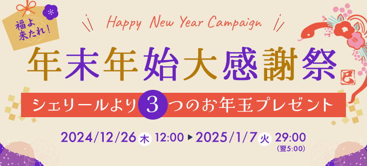 年末年始大感謝祭