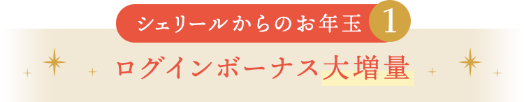 シェリールからの落とし玉１