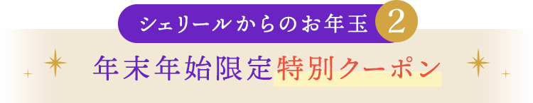 シェリールからの落とし玉２