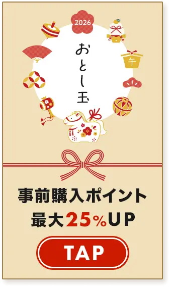 事前購入ポイント