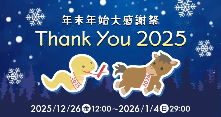 年末年始大感謝祭