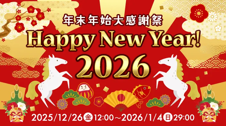 年末年始大感謝祭