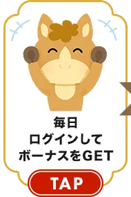 毎日ログインしてボーナスをGET