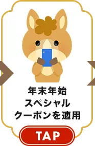 スペシャルクーポンを適用