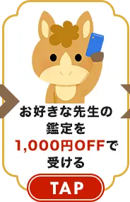 鑑定を1,000円OFFで受ける