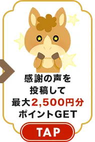 感謝の声を投稿してポイントGET