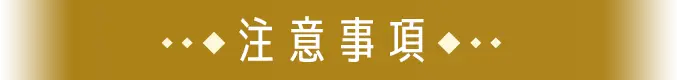 注意事項