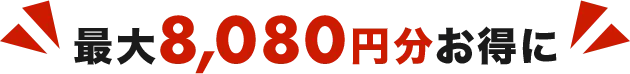 最大8,080円分お得に