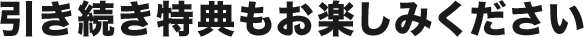 特典をお楽しみください
