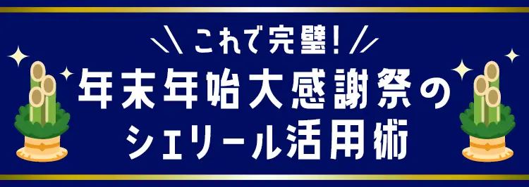 シェリール活用術