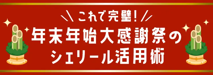 シェリール活用術