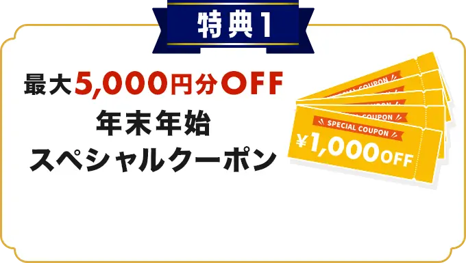 特典1 スペシャルクーポン