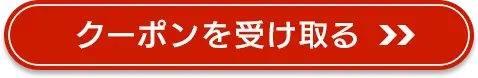 クーポンを受け取る