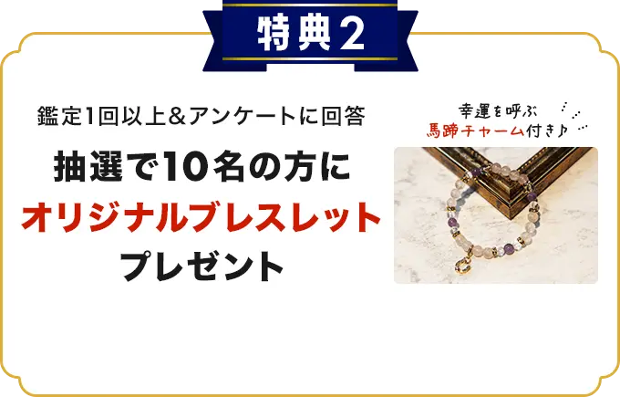 特典2 オリジナルブレスレット