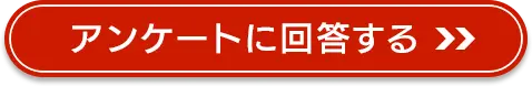 アンケートに回答する