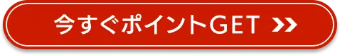 今すぐポイントGET
