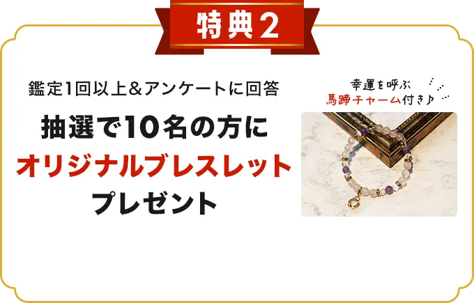 特典2 オリジナルブレスレット