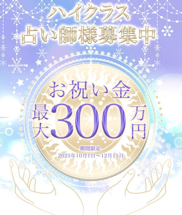 占い師募集ページのバナー