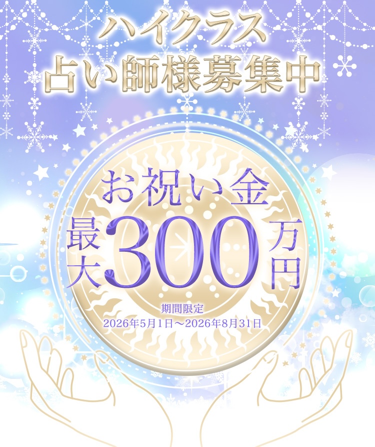 占い師募集ページのバナー