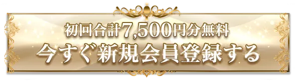 今すぐ新規会員登録する