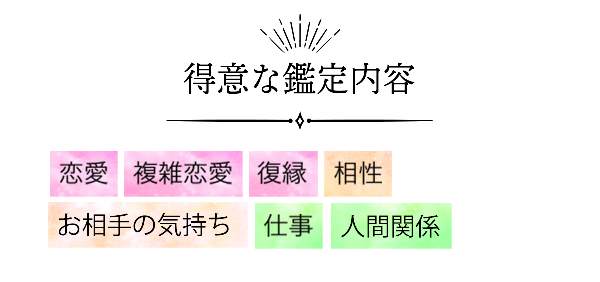 得意な鑑定内容